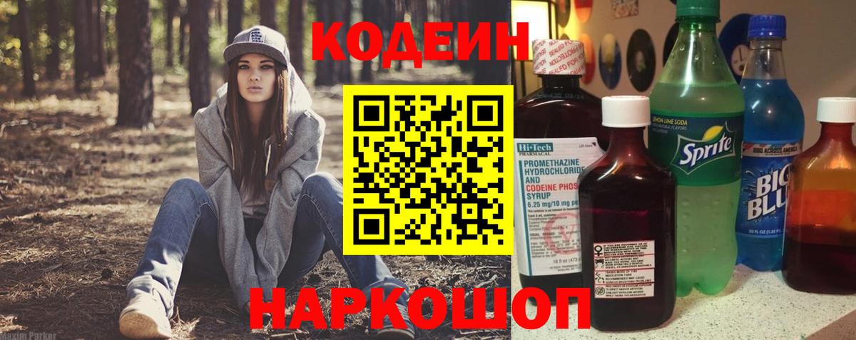 Кодеин напиток Lean (лин)  Вход с VPN  Кодеин Purple Drank  Тюмень 